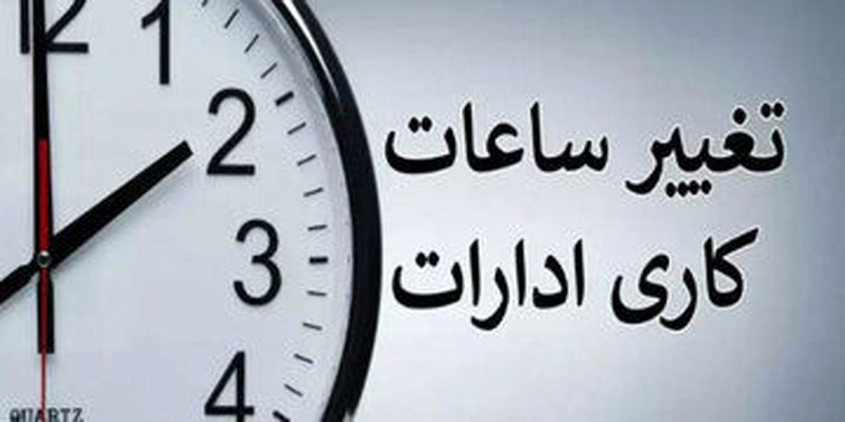 تکلیف ساعت کاری ادارات تا پایان شهریور ۱۴۰۴ مشخص شد