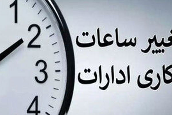 تکلیف ساعت کاری ادارات تا پایان شهریور ۱۴۰۴ مشخص شد