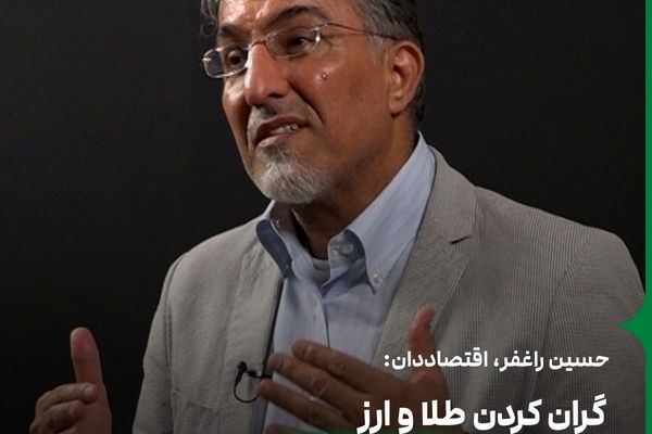 اشتباه گران کردن طلا و ارز برای جبران کسری بودجه دولت
