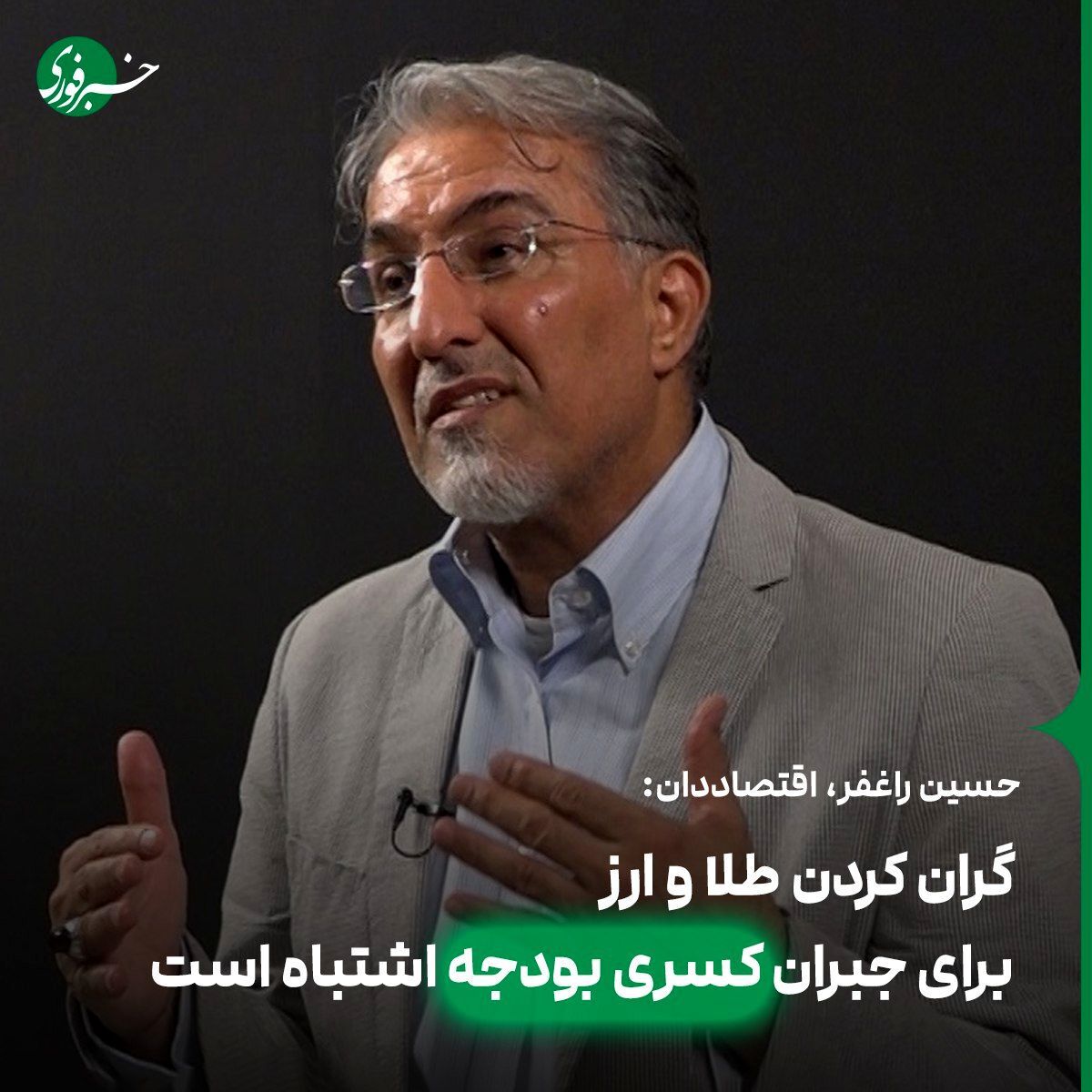 اشتباه گران کردن طلا و ارز برای جبران کسری بودجه دولت
