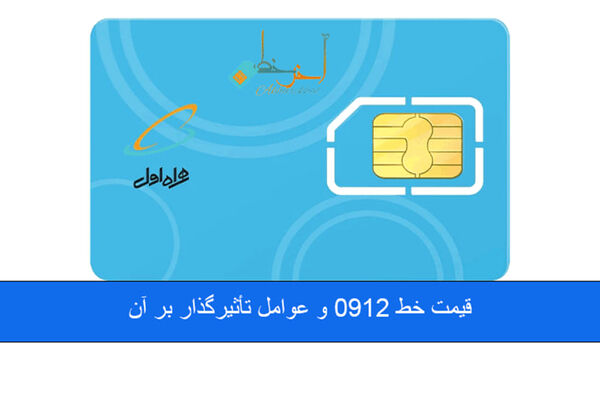 قیمت خط 0912 و عوامل تأثیرگذار بر آن
