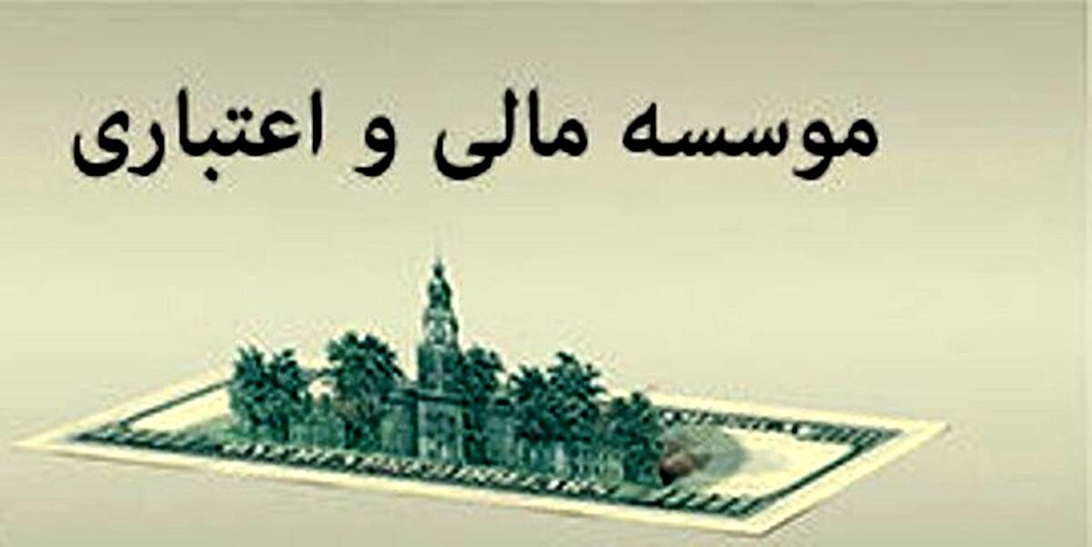 یک موسسه اعتباری دیگر تا پایان سال منحل می‌شود