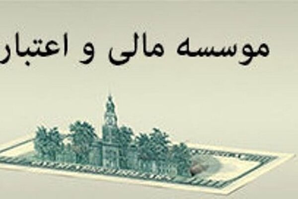 یک موسسه اعتباری دیگر تا پایان سال منحل می‌شود