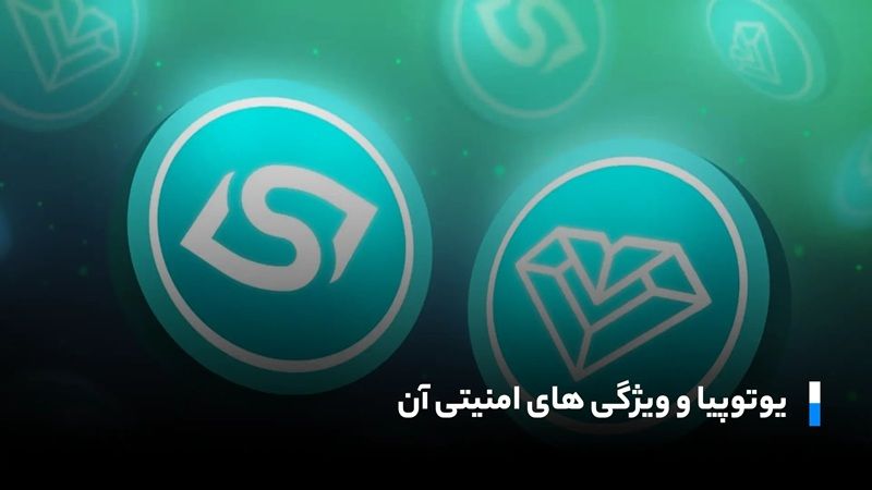 یوتوپیا و امنیت؛ چرا این ارز دیجیتال گزینه‌ای مطمئن است؟