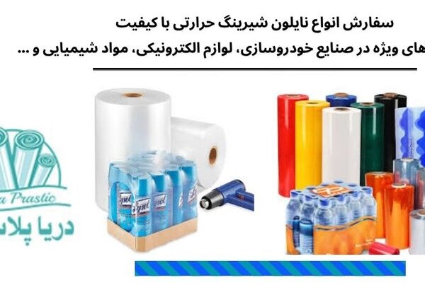 کاربردهای متنوع نایلون شیرینگ در بسته‌بندی