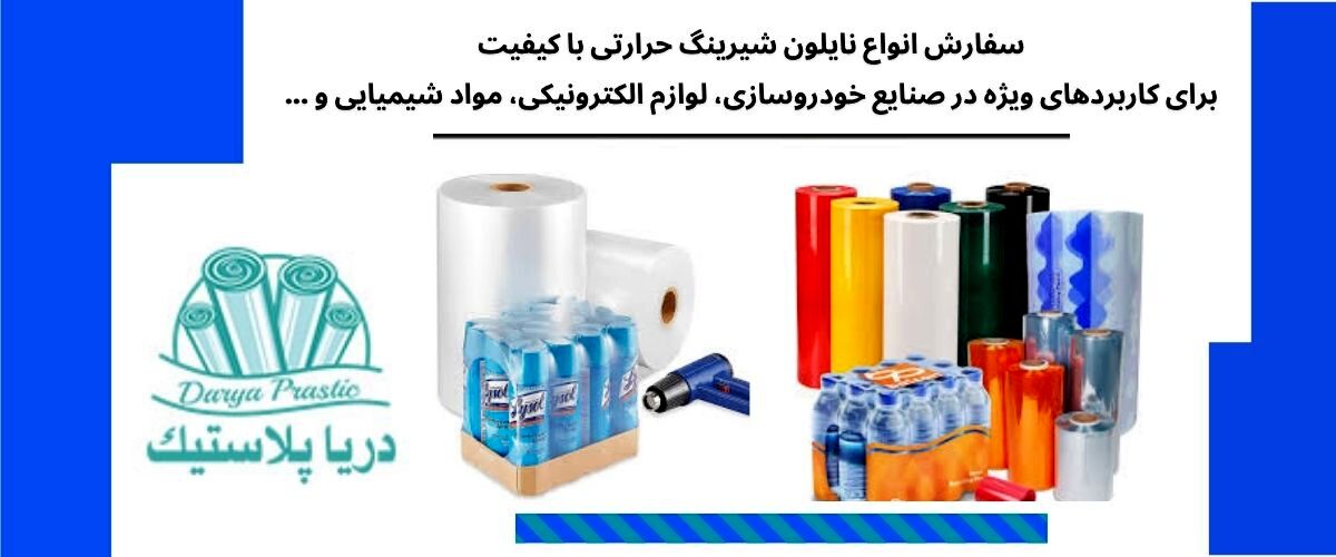 کاربردهای متنوع نایلون شیرینگ در بسته‌بندی