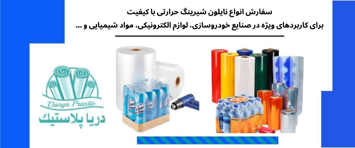 کاربردهای متنوع نایلون شیرینگ در بسته‌بندی