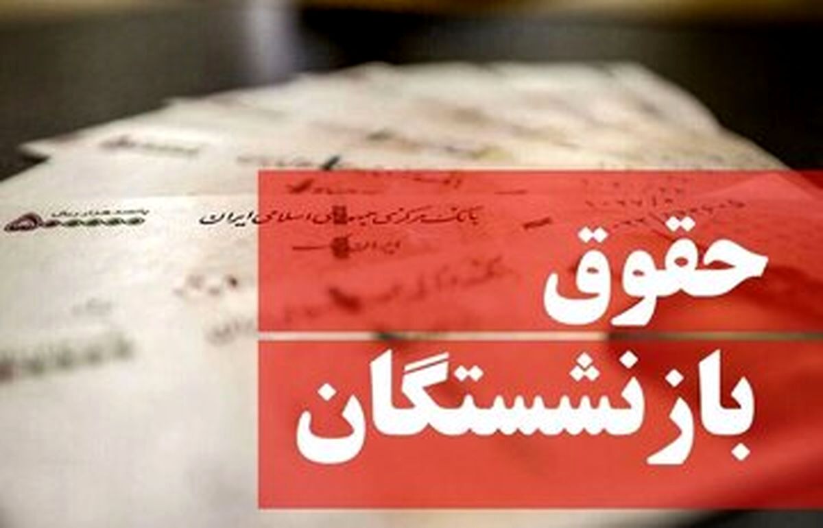 تغییر فرمول محاسبه حقوق بازنشستگان رسما تایید شد
