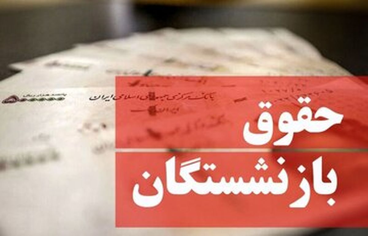 تغییر فرمول محاسبه حقوق بازنشستگان رسما تایید شد
