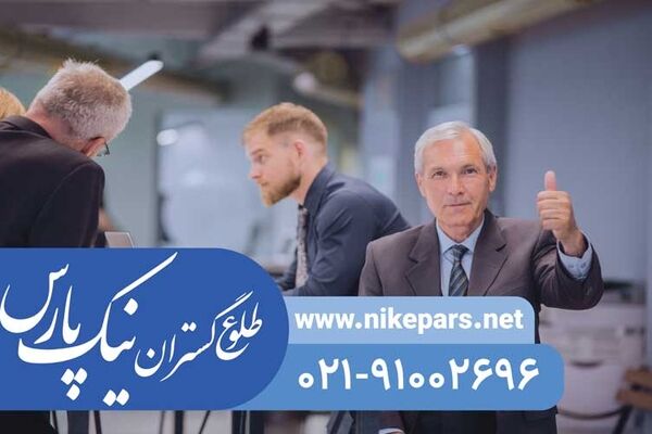 اخذ رتبه و ثبت شرکت با نیک پارس | پیمانکار، مشاور، انفورماتیک