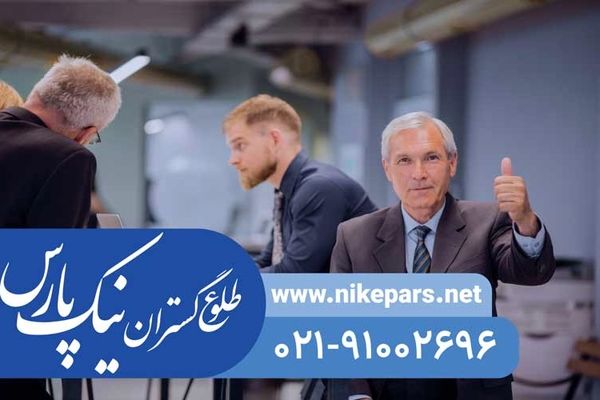 اخذ رتبه و ثبت شرکت با نیک پارس | پیمانکار، مشاور، انفورماتیک