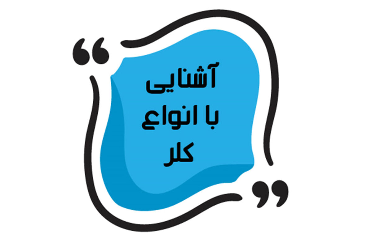 آشنایی با انواع کلر (ضدعفونی کننده استخر)
