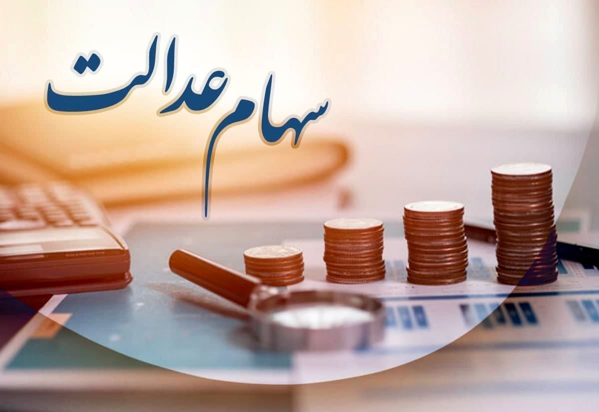 خبر مهم آخر هفته برای سهام عدالتی ها/ زمان واریز سود سهام عدالت یک میلیون تومانی اعلام شد