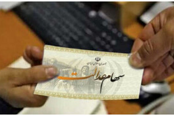 ارزش روز سهام عدالت جقدر است؟