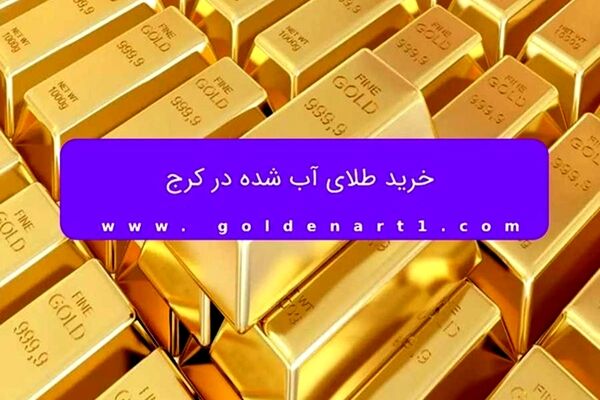 خرید طلای آب شده در کرج