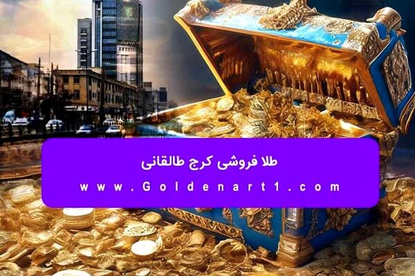 طلا فروشی کرج طالقانی
