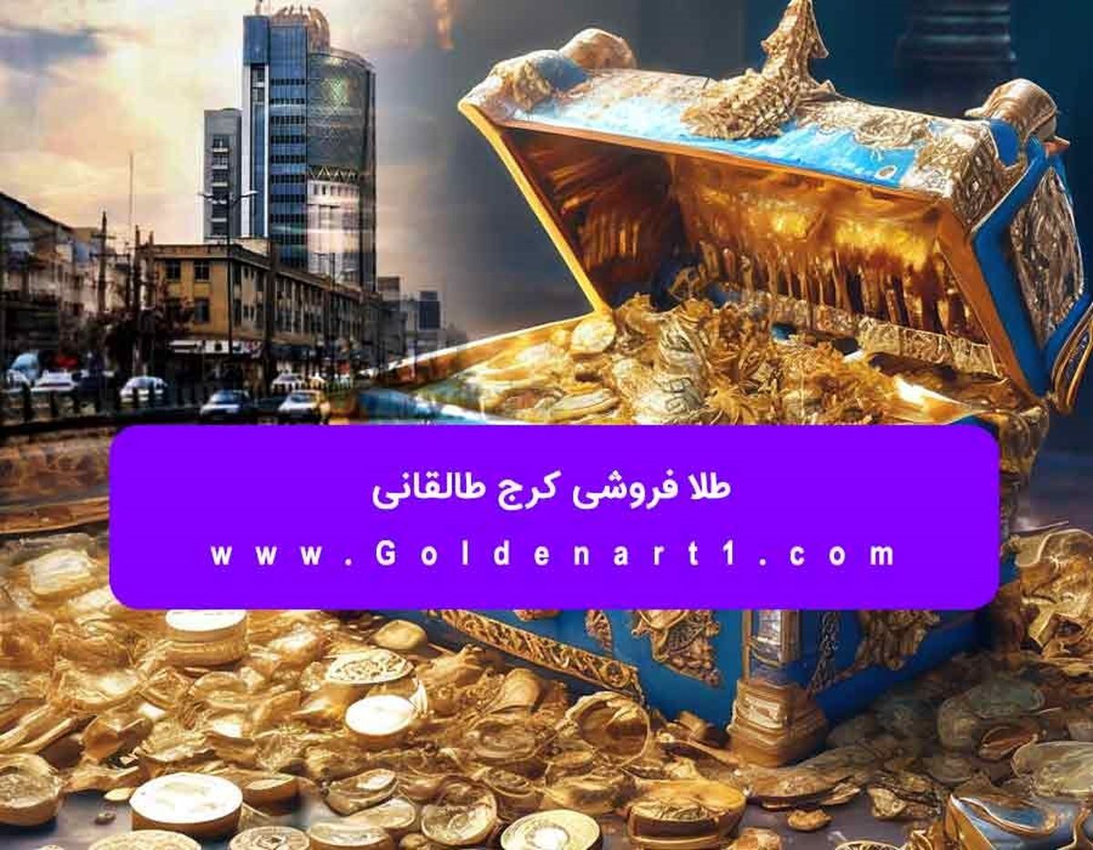 طلا فروشی کرج طالقانی
