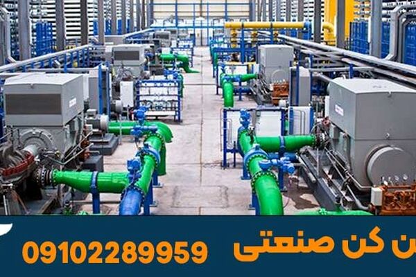آب شیرین کن صنعتی