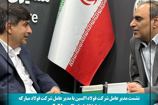 نشست مدیران فولاد اکسین و مبارکه در ایران اکسپو ۲۰۲۵/ هم‌افزایی برای توسعه صنعت فولاد و فتح بازارهای جهانی