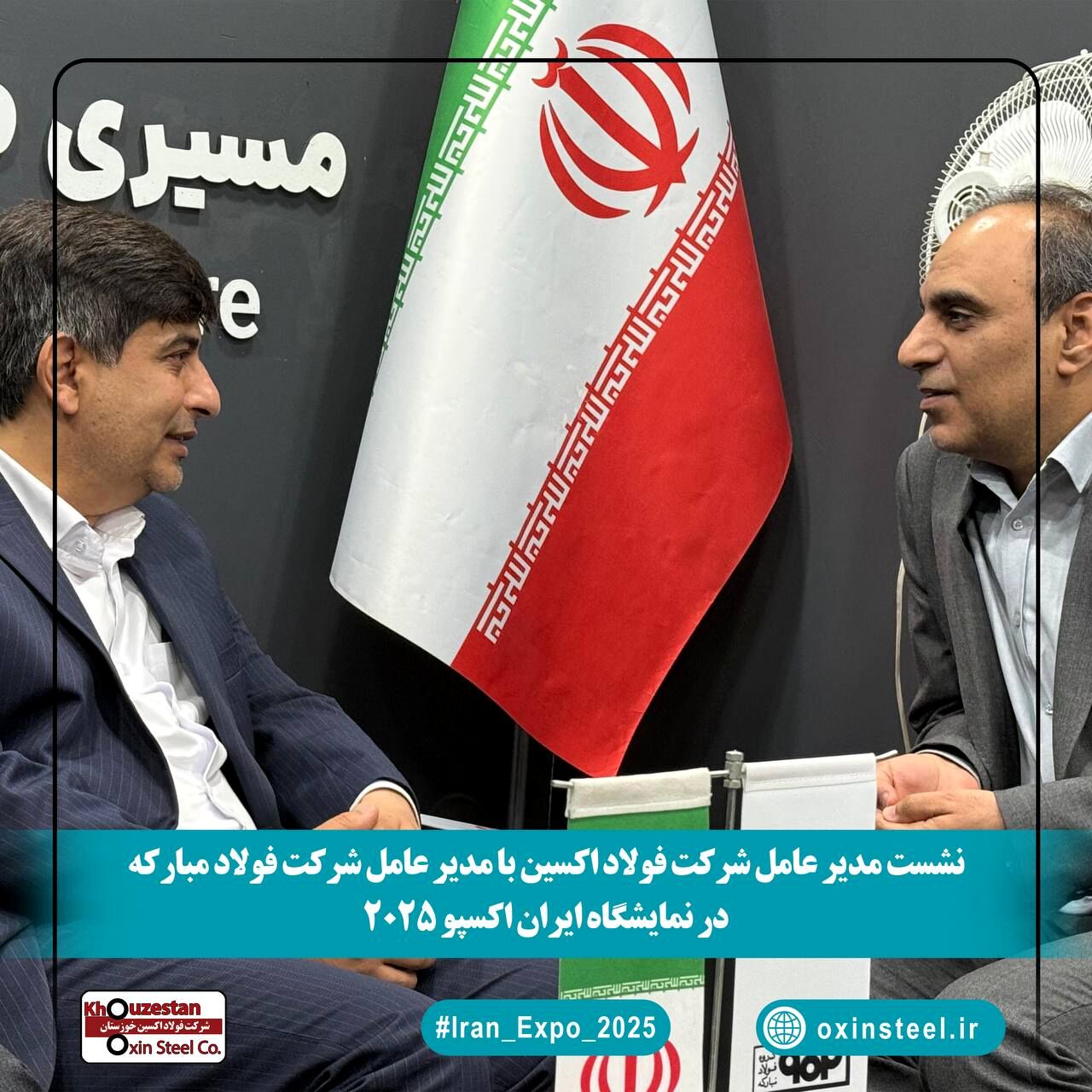 نشست مدیران فولاد اکسین و مبارکه در ایران اکسپو ۲۰۲۵/ هم‌افزایی برای توسعه صنعت فولاد و فتح بازارهای جهانی