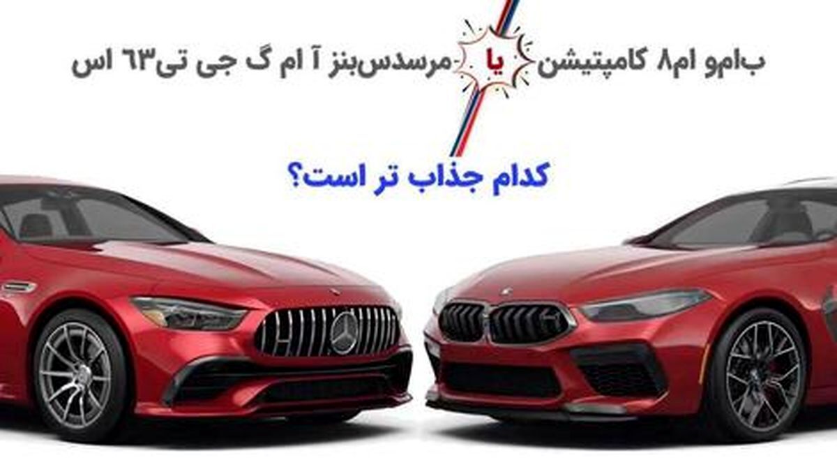 نبرد سخت غول بنز و ب ام و؛ کدام جذاب تر است؟