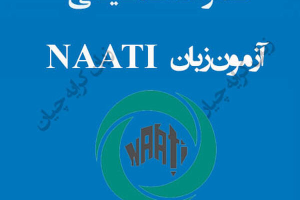 آزمون ناتی تضمینی ، راهنمای اخذ مدرک NAATI صفر تا صد