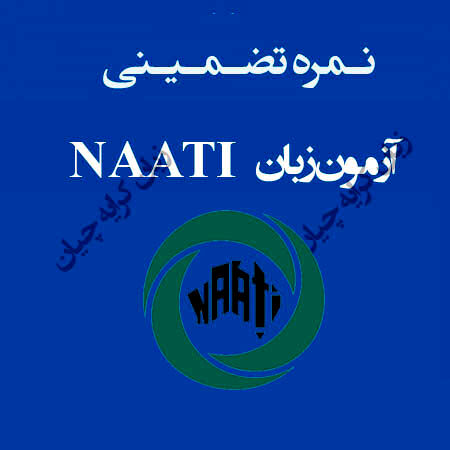 آزمون ناتی تضمینی ، راهنمای اخذ مدرک NAATI صفر تا صد