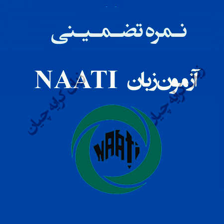 آزمون ناتی تضمینی ، راهنمای اخذ مدرک NAATI صفر تا صد