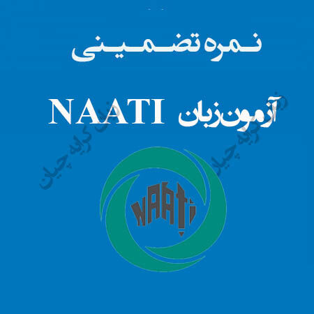 آزمون ناتی تضمینی ، راهنمای اخذ مدرک NAATI صفر تا صد