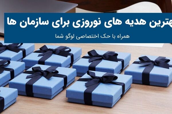 هدیه نوروزی سازمانی با طرح اختصاصی شما