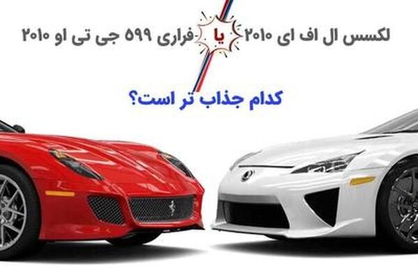 کدام جذاب تر است؟؛ دو پیرمرد سریع و لوکس دنیای خودرو