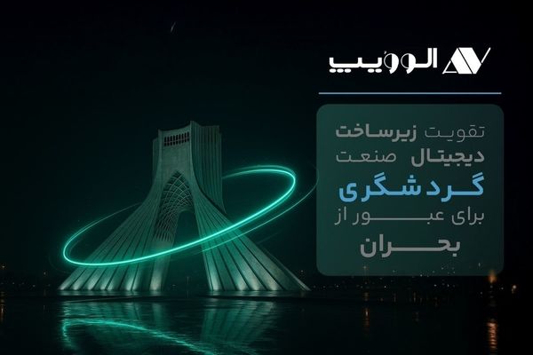 تقویت زیرساخت دیجیتال صنعت گردشگری برای عبور از بحران