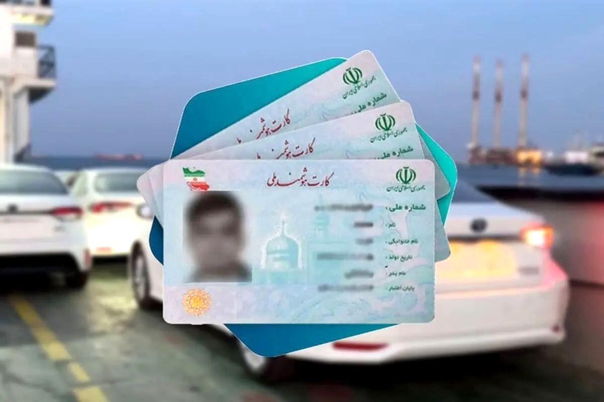 گوش بری به بهانه واردات خودرو؛ کارت ملی های ۷۰۰ میلیون تومانی!
