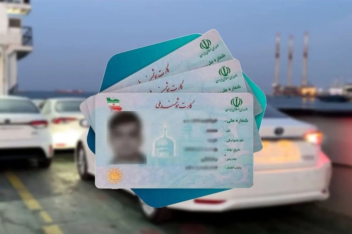 گوش بری به بهانه واردات خودرو؛ کارت ملی های ۷۰۰ میلیون تومانی!
