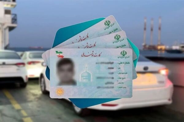 گوش بری به بهانه واردات خودرو؛ کارت ملی های ۷۰۰ میلیون تومانی!
