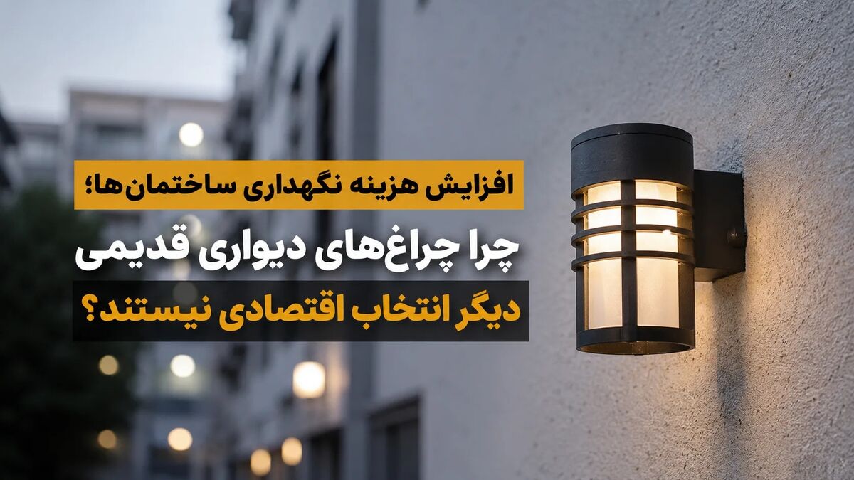 افزایش هزینه نگهداری ساختمان‌ها/ چرا چراغ‌های دیواری قدیمی دیگر انتخاب اقتصادی نیستند؟