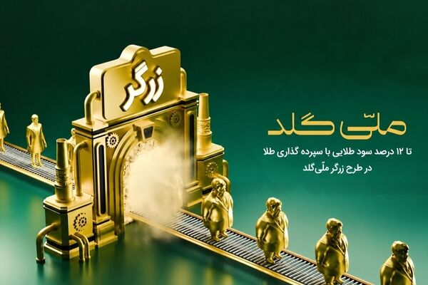چطور با مقدار کمی طلا، دارایی خود را افزایش دهیم؟ نگاهی به طرح زرگر ملّی‌گلد