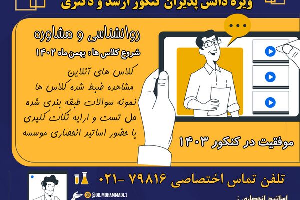 آغاز ثبت نام کلاس های نکته و تست کنکور ارشد و دکتری روانشناسی و مشاوره