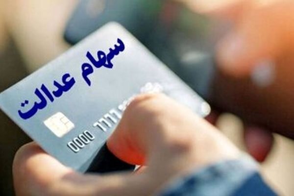 سود سهام عدالت در شب یلدا واریز می‌شود؟