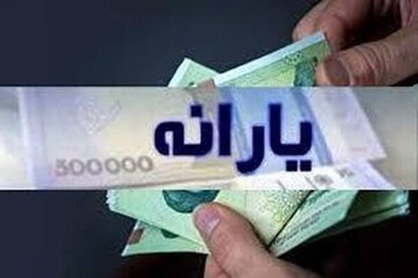 ۳ واریزی ویژه برای یارانه بگیران در بهمن