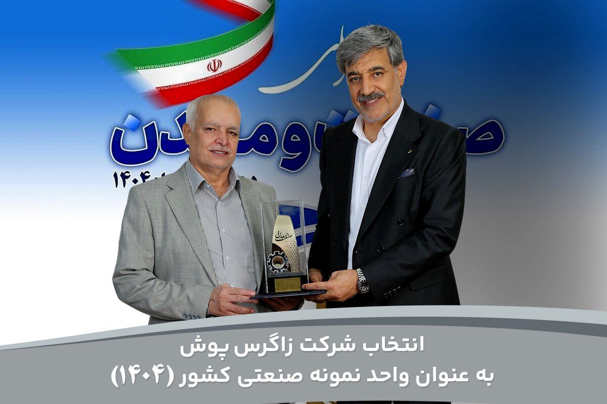 انتخاب پوشاک زاگرس به عنوان واحد نمونه صنعتی کشور در سال 1404