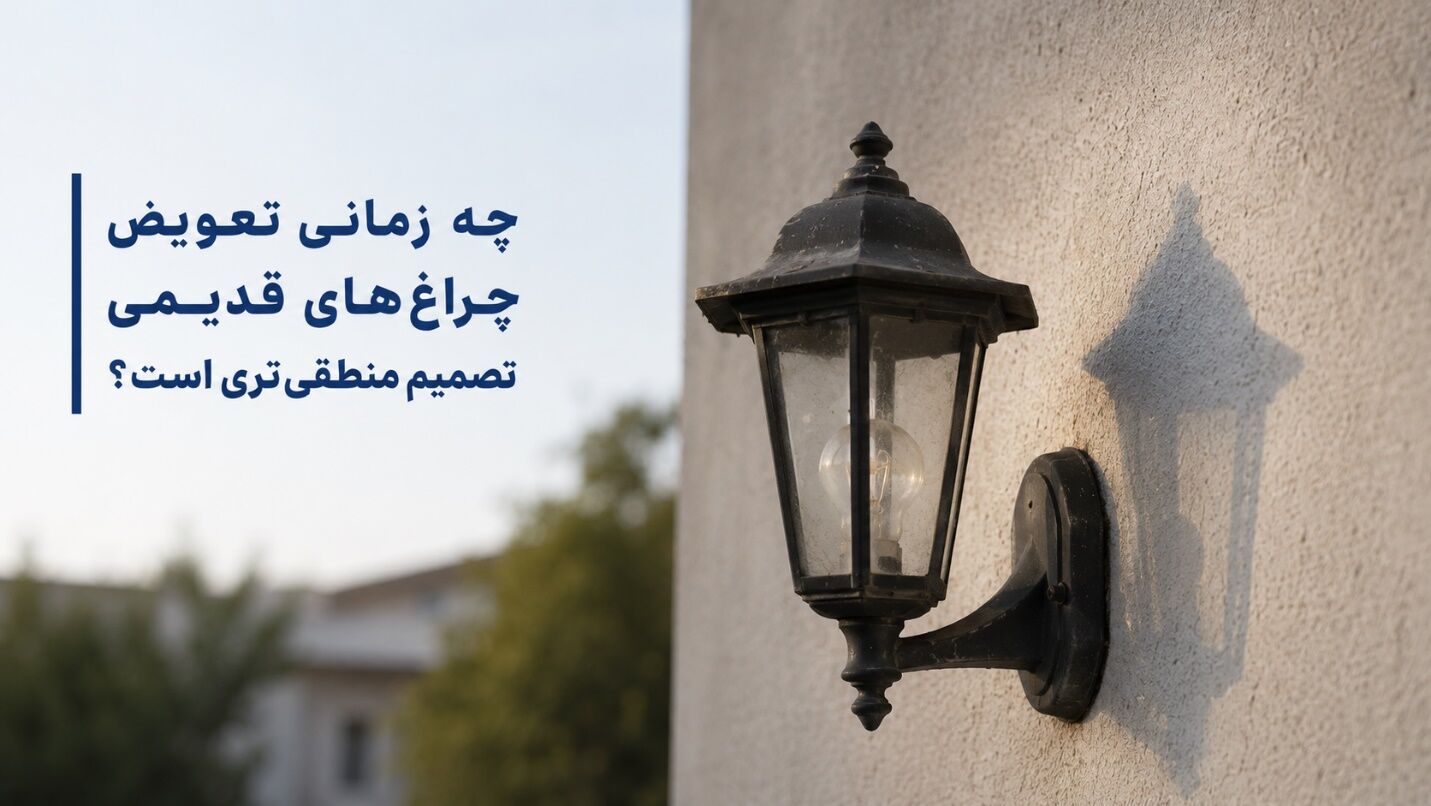 تعویض چراغ دیواری