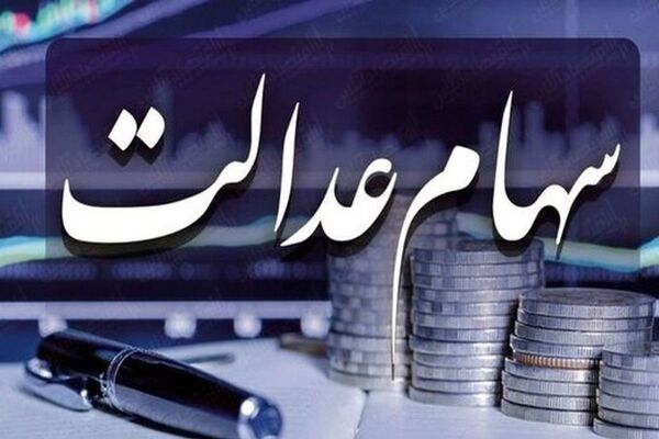 سهام عدالت از این تاریخ قابل معامله می‌شود