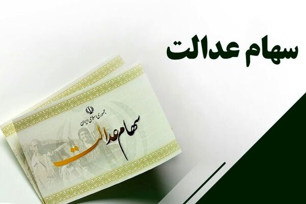 ۳ شرکت ۶ همت سود سهام عدالت را بلوکه کردند