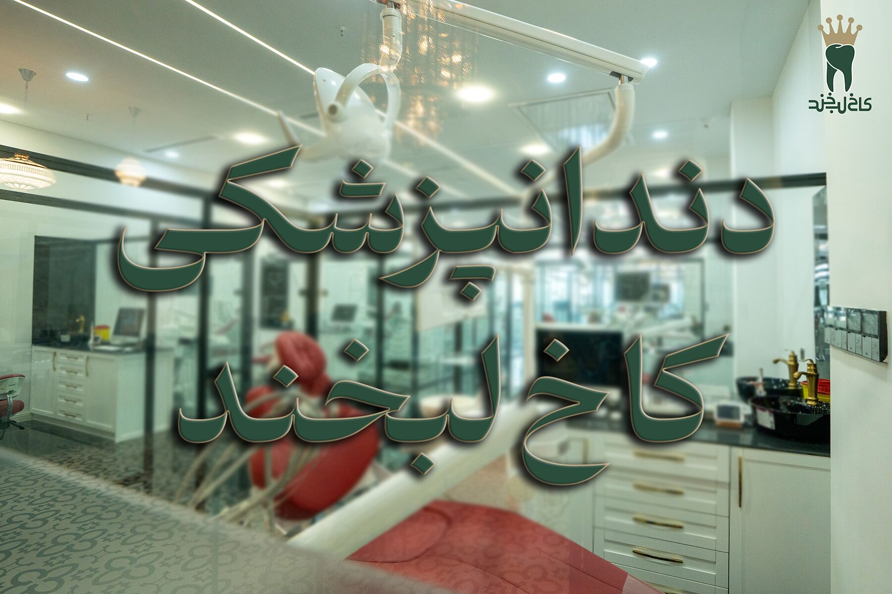 اهمیت مراکز دندانپزشکی