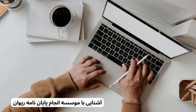 آشنایی با موسسه انجام پایان نامه ریوان 