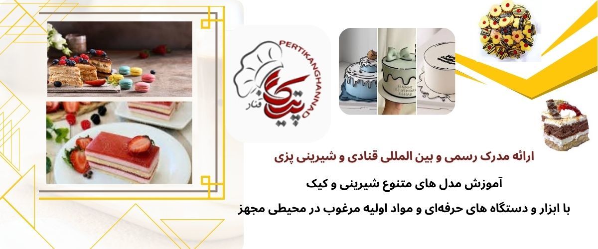 آموزشگاه شیرینی پزی