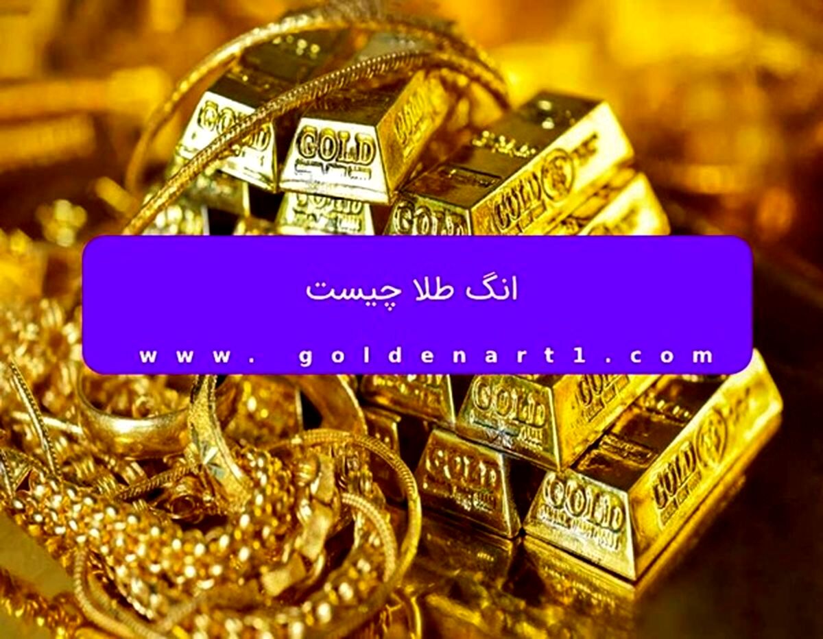 انگ طلا چیست