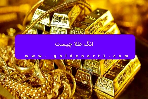 انگ طلا چیست
