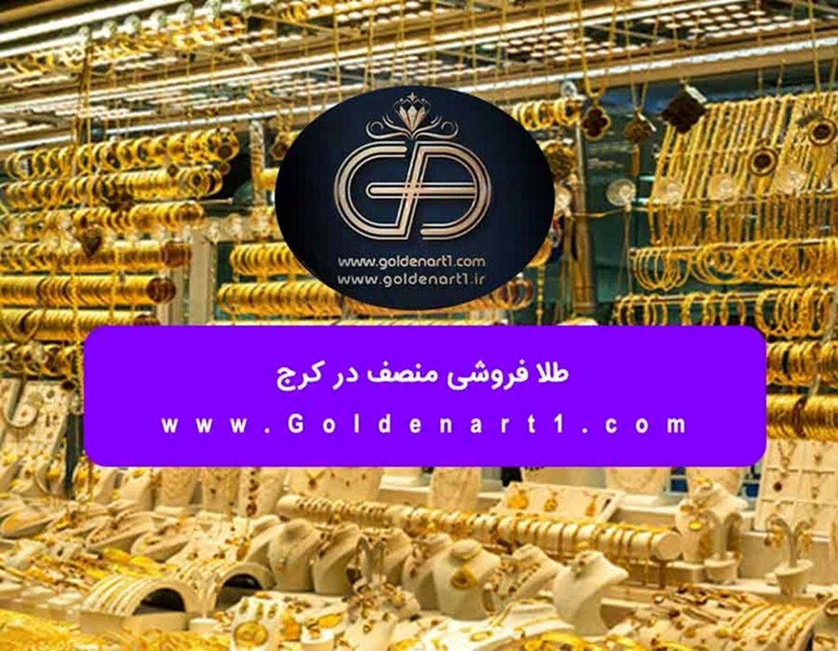 طلا فروشی منصف در کرج
